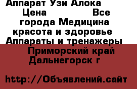 Аппарат Узи Алока 2013 › Цена ­ 200 000 - Все города Медицина, красота и здоровье » Аппараты и тренажеры   . Приморский край,Дальнегорск г.